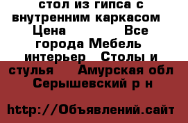 стол из гипса с внутренним каркасом › Цена ­ 21 000 - Все города Мебель, интерьер » Столы и стулья   . Амурская обл.,Серышевский р-н